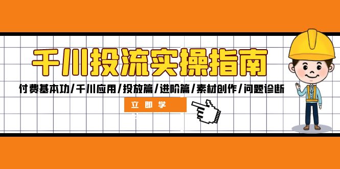 （12795期）千川投流实操指南：付费基本功/千川应用/投放篇/进阶篇/素材创作/问题诊断-沫尘创业网-知识付费资源网站搭建-中创网-冒泡网赚-福缘创业网