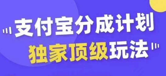 支付宝分成计划独家顶级玩法，从起号到变现，无需剪辑基础，条条爆款，天天上热门-沫尘创业网-知识付费资源网站搭建-中创网-冒泡网赚-福缘创业网