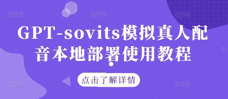 GPT-sovits模拟真人配音本地部署使用教程-沫尘创业网-知识付费资源网站搭建-中创网-冒泡网赚-福缘创业网