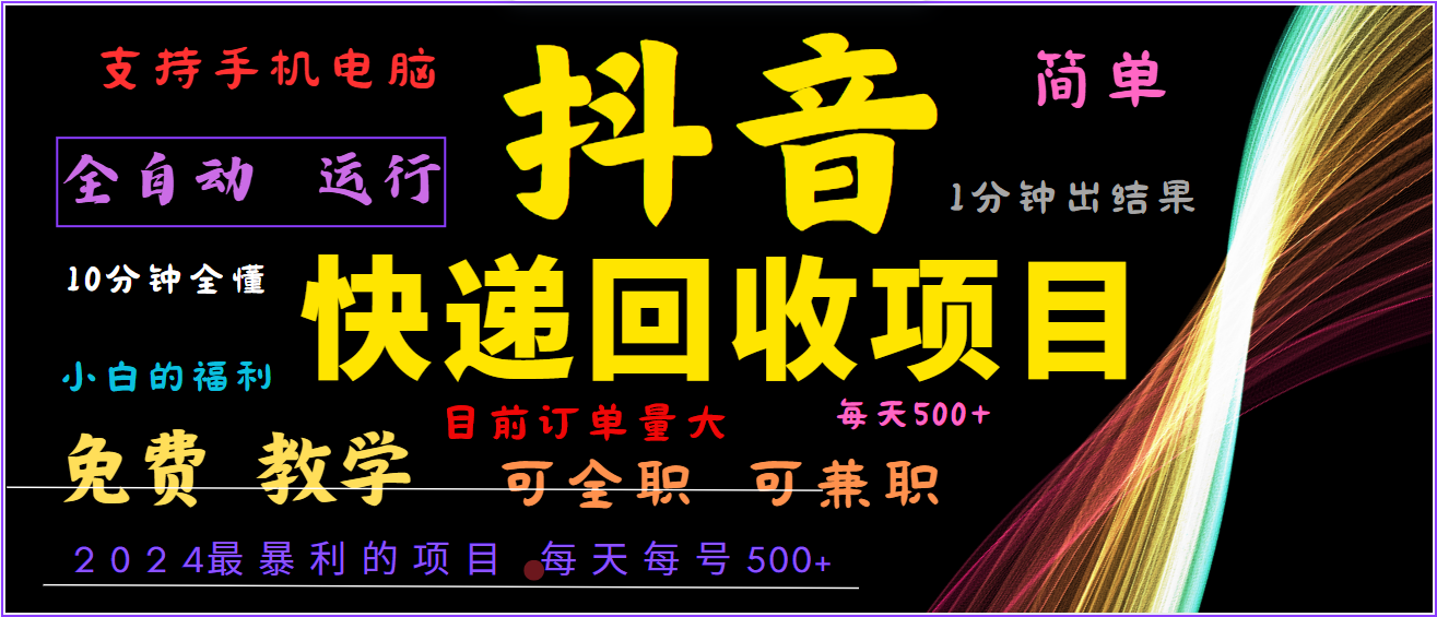 2024年最暴利项目，抖音撸派费，全自动运行，每天500+,简单且易上手，可复制可长期-沫尘创业网-知识付费资源网站搭建-中创网-冒泡网赚-福缘创业网