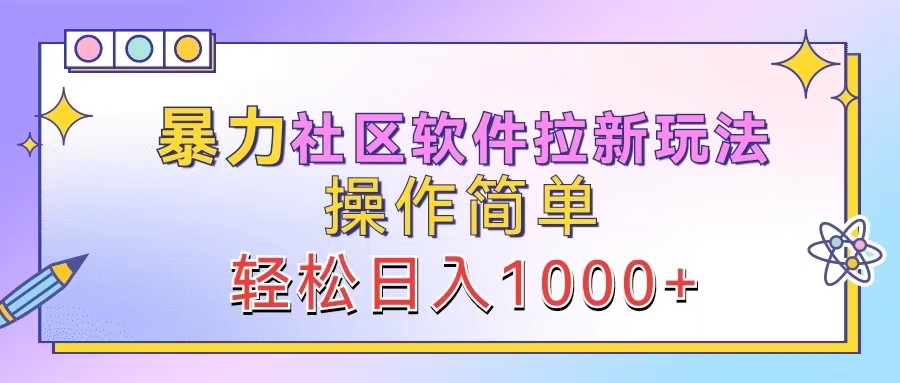 暴力社区软件拉新玩法，操作简单，轻松日入1000+-沫尘创业网-知识付费资源网站搭建-中创网-冒泡网赚-福缘创业网