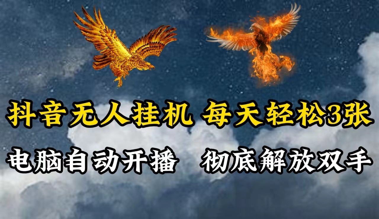 抖音无人直播，电脑全自动挂机，每天轻松300＋，彻底解放双手！-沫尘创业网-知识付费资源网站搭建-中创网-冒泡网赚-福缘创业网