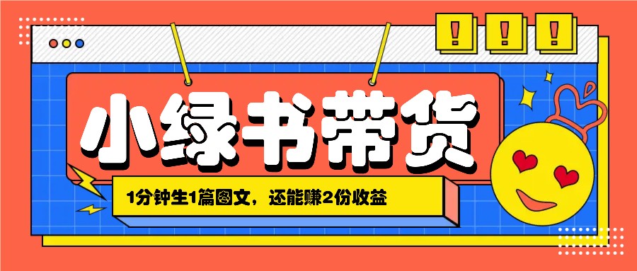 小绿书搬运带货，1分钟一篇，还能赚2份收益，月收入几千上万-沫尘创业网-知识付费资源网站搭建-中创网-冒泡网赚-福缘创业网