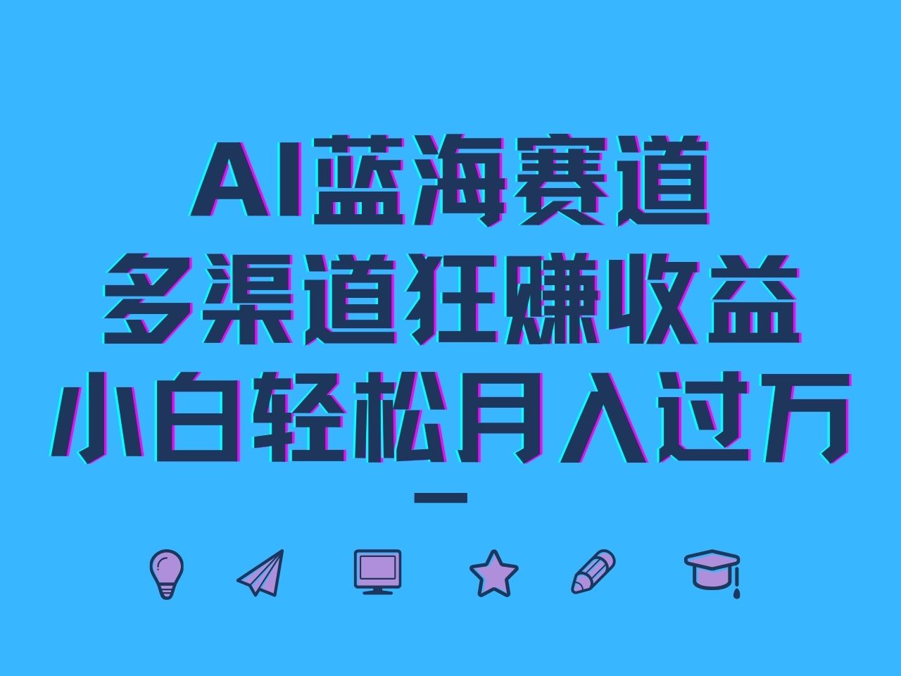 AI蓝海赛道，多渠道狂赚收益，小白轻松月入过万-沫尘创业网-知识付费资源网站搭建-中创网-冒泡网赚-福缘创业网