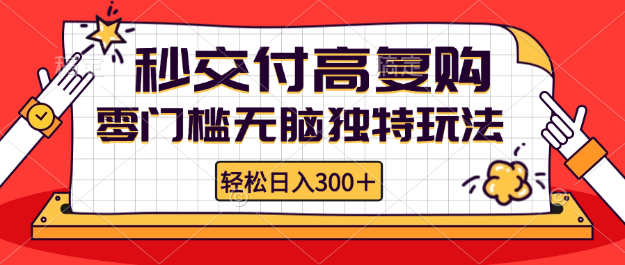 （12839期）零门槛无脑独特玩法 轻松日入300+秒交付高复购   矩阵无上限-沫尘创业网-知识付费资源网站搭建-中创网-冒泡网赚-福缘创业网