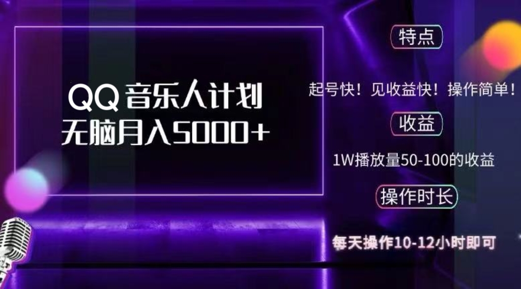 （12836期）2024 QQ音乐人计划，纯无脑操作，轻松月入5000+，可批量放大操作-沫尘创业网-知识付费资源网站搭建-中创网-冒泡网赚-福缘创业网