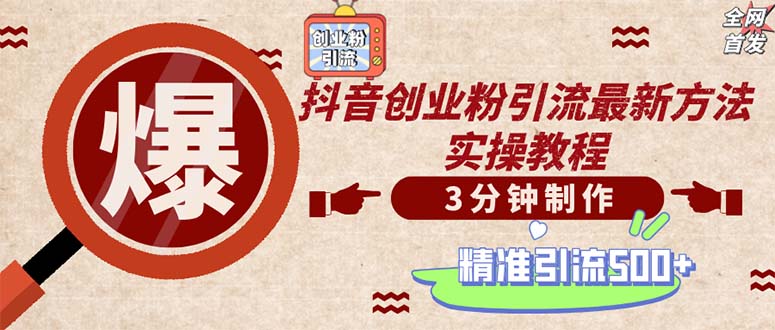 （12835期）轻松制作创业类视频。一天被动加精准创业粉500+（附素材）-沫尘创业网-知识付费资源网站搭建-中创网-冒泡网赚-福缘创业网