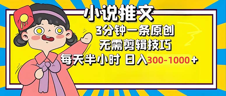 （12830期）小说推文6.0，简单无脑，3分钟一个原创作品，每天半小时，日入300-1000…-沫尘创业网-知识付费资源网站搭建-中创网-冒泡网赚-福缘创业网