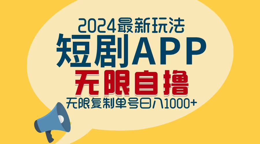 （12826期）2024最新短剧APP自撸拉新玩法，无限制批量操作，轻松日入1000+-沫尘创业网-知识付费资源网站搭建-中创网-冒泡网赚-福缘创业网