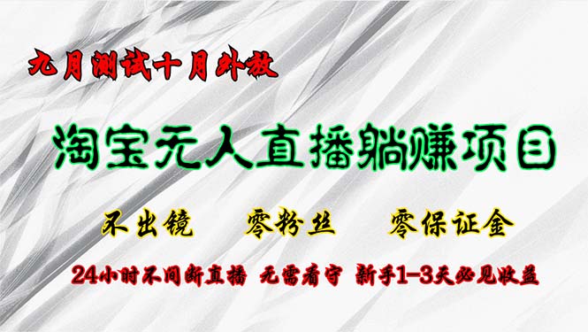 （12862期）淘宝无人直播最新玩法，九月测试十月外放，不出镜零粉丝零保证金，24小…-沫尘创业网-知识付费资源网站搭建-中创网-冒泡网赚-福缘创业网