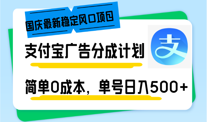 （12860期）国庆最新稳定风口项目，支付宝广告分成计划，简单0成本，单号日入500+-沫尘创业网-知识付费资源网站搭建-中创网-冒泡网赚-福缘创业网