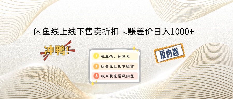 （12859期）闲鱼线上,线下售卖折扣卡赚差价日入1000+-沫尘创业网-知识付费资源网站搭建-中创网-冒泡网赚-福缘创业网