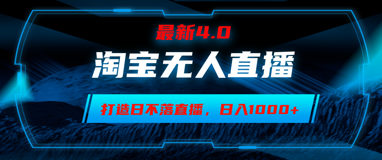 （12855期）淘宝无人卖货，小白易操作，打造日不落直播间，日躺赚1000+-沫尘创业网-知识付费资源网站搭建-中创网-冒泡网赚-福缘创业网