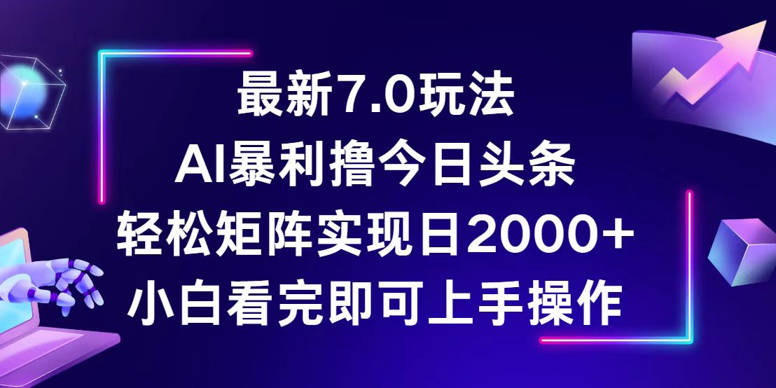 （12854期）今日头条最新7.0玩法，轻松矩阵日入2000+-沫尘创业网-知识付费资源网站搭建-中创网-冒泡网赚-福缘创业网