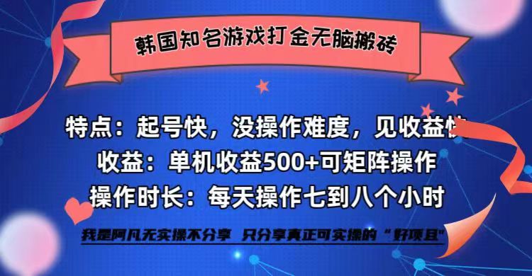 （12852期）韩国知名游戏打金无脑搬砖单机收益500+-沫尘创业网-知识付费资源网站搭建-中创网-冒泡网赚-福缘创业网