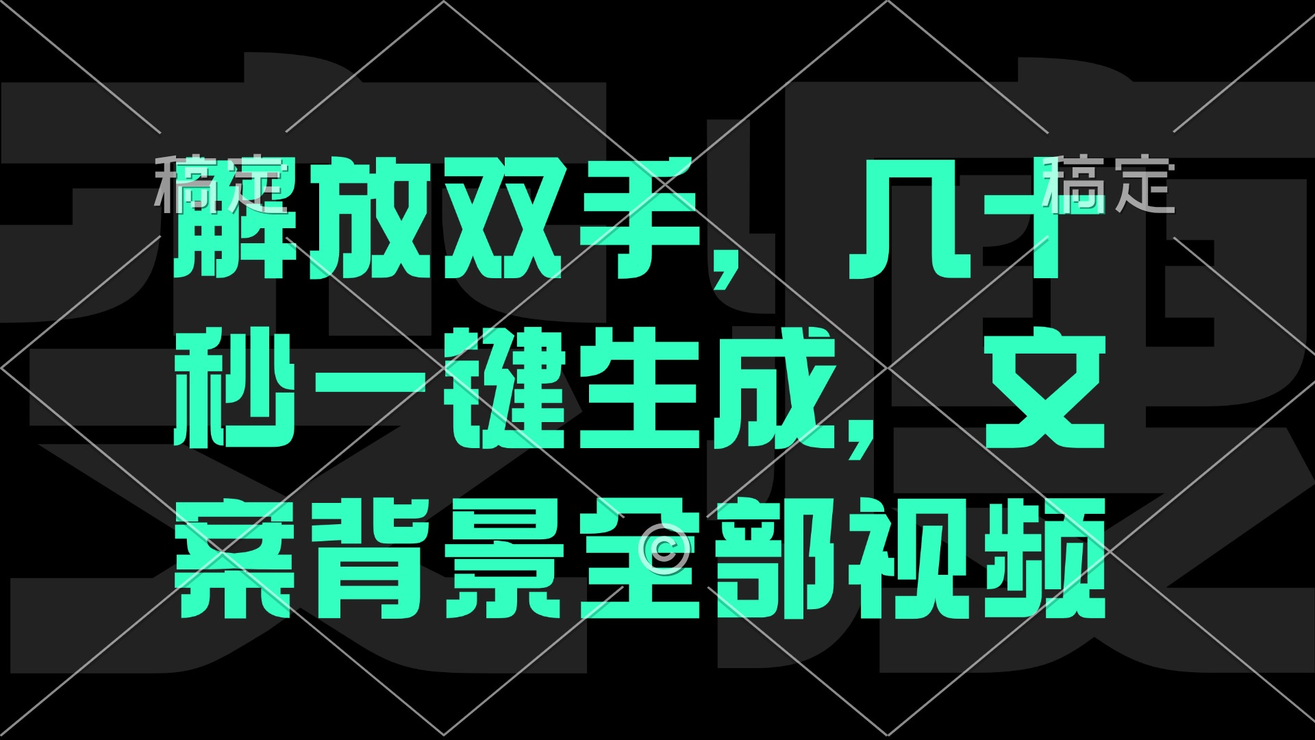 （12847期）一刀不剪，自动生成电影解说文案视频，几十秒出成品 看完就会-沫尘创业网-知识付费资源网站搭建-中创网-冒泡网赚-福缘创业网