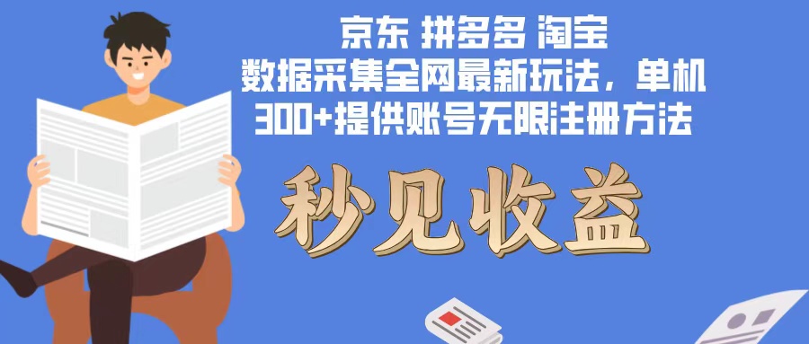 （12840期）数据采集最新玩法单机300+脚本无限开 有无限注册账号的方法免费送可开…-沫尘创业网-知识付费资源网站搭建-中创网-冒泡网赚-福缘创业网