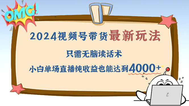 （12837期）2024视频号最新玩法，只需无脑读话术，小白单场直播纯收益也能达到4000+-沫尘创业网-知识付费资源网站搭建-中创网-冒泡网赚-福缘创业网