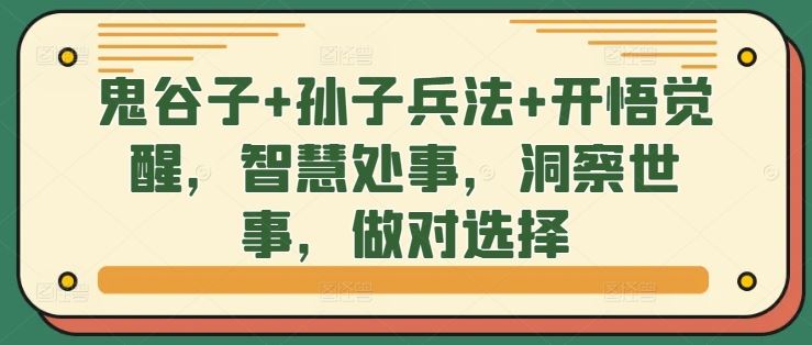 鬼谷子+孙子兵法+开悟觉醒，智慧处事，洞察世事，做对选择-沫尘创业网-知识付费资源网站搭建-中创网-冒泡网赚-福缘创业网