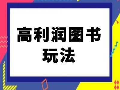 闲鱼高利润图书玩法-闲鱼电商教程-沫尘创业网-知识付费资源网站搭建-中创网-冒泡网赚-福缘创业网