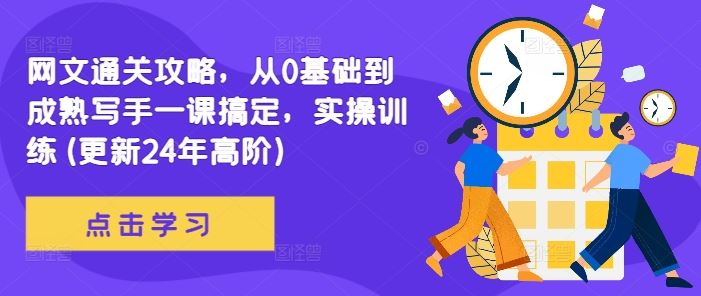 网文通关攻略，从0基础到成熟写手一课搞定，实操训练(更新24年高阶)-沫尘创业网-知识付费资源网站搭建-中创网-冒泡网赚-福缘创业网