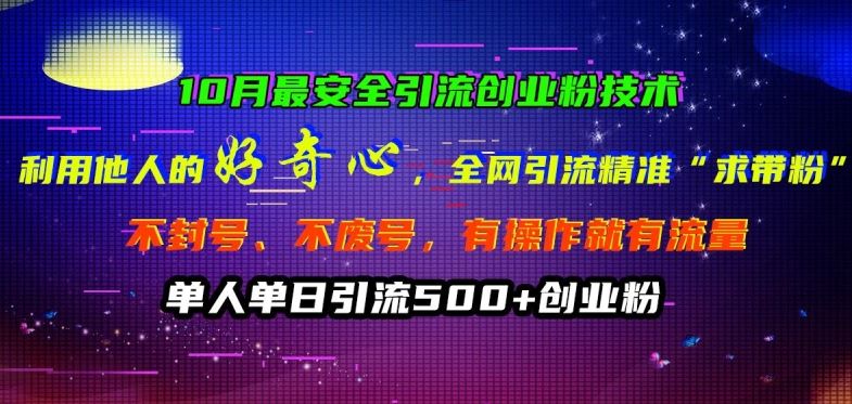 10月最安全引流创业粉技术，利用他人的好奇心全网引流精准“求带粉”不封号、不废号【揭秘】-沫尘创业网-知识付费资源网站搭建-中创网-冒泡网赚-福缘创业网