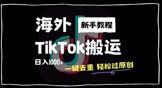 2024最新海外TikTok搬运玩法，一键去重轻松过原创，新手无经验也能日入1k【揭秘】-沫尘创业网-知识付费资源网站搭建-中创网-冒泡网赚-福缘创业网