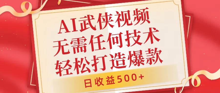 AI武侠视频，无脑打造爆款视频，小白无压力上手，无需任何技术，日收益500+【揭秘】-沫尘创业网-知识付费资源网站搭建-中创网-冒泡网赚-福缘创业网