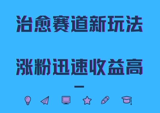 治愈赛道新玩法，治愈文案结合奶奶形象，涨粉迅速收益高【揭秘】-沫尘创业网-知识付费资源网站搭建-中创网-冒泡网赚-福缘创业网