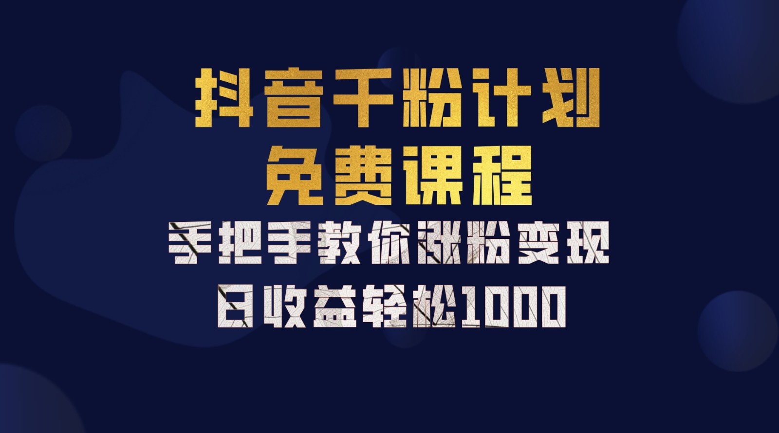 抖音千粉计划，手把手教你一部手机矩阵日入1000+，新手也能学会-沫尘创业网-知识付费资源网站搭建-中创网-冒泡网赚-福缘创业网