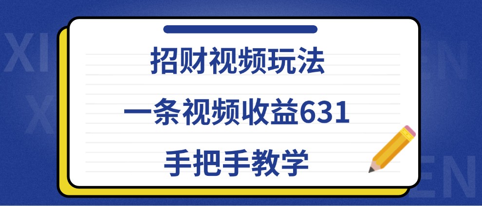 招财视频玩法，一条视频收益631，手把手教学-沫尘创业网-知识付费资源网站搭建-中创网-冒泡网赚-福缘创业网