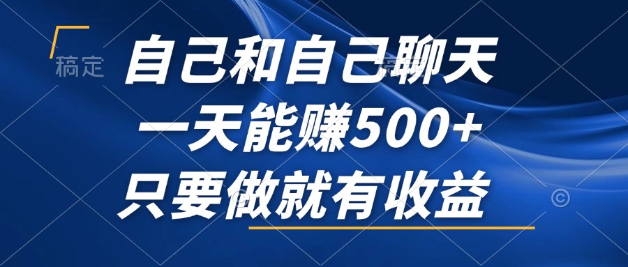 （12865期）自己和自己聊天，一天能赚500+，只要做就有收益，不可错过的风口项目！-沫尘创业网-知识付费资源网站搭建-中创网-冒泡网赚-福缘创业网