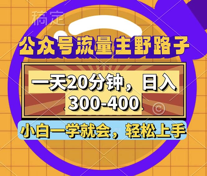 （12866期）公众号流量主野路子玩法，一天20分钟，日入300~400，小白一学就会-沫尘创业网-知识付费资源网站搭建-中创网-冒泡网赚-福缘创业网