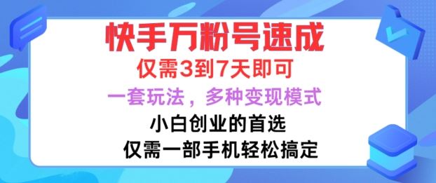 快手万粉号速成，仅需3到七天，小白创业的首选，一套玩法，多种变现模式【揭秘】-沫尘创业网-知识付费资源网站搭建-中创网-冒泡网赚-福缘创业网