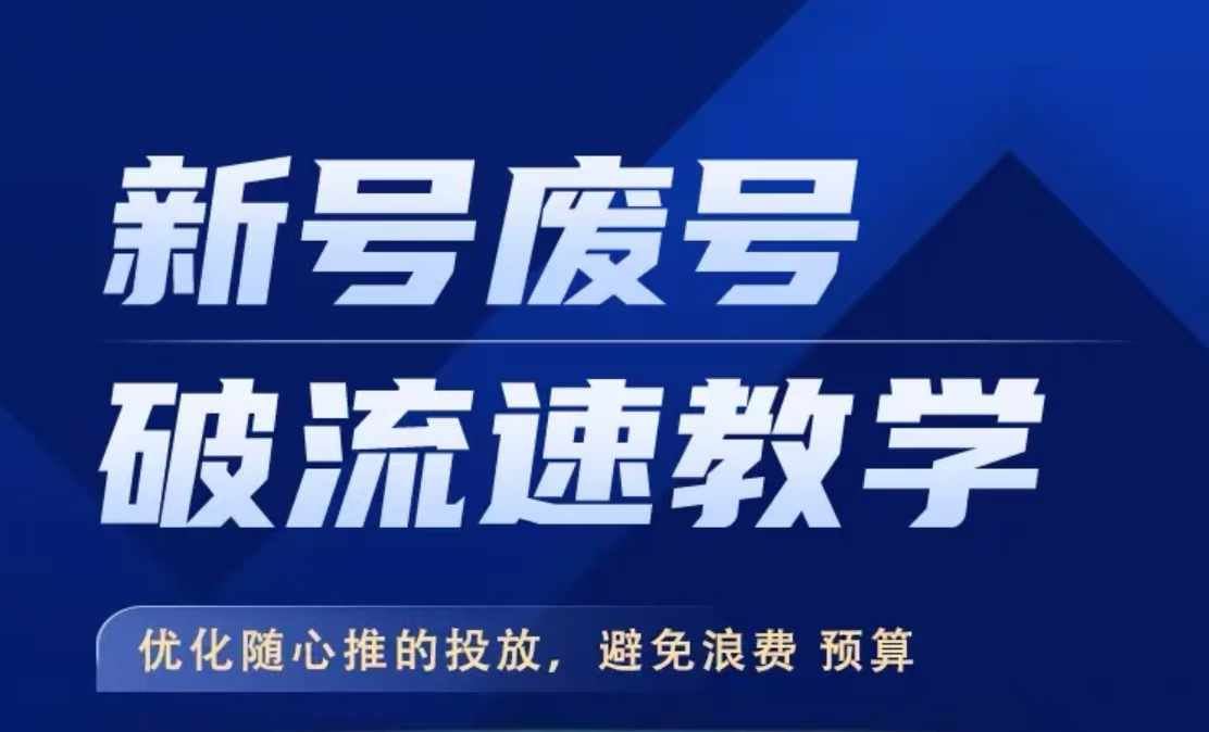 新号废号破流速教学，​优化随心推的投放，避免浪费预算-沫尘创业网-知识付费资源网站搭建-中创网-冒泡网赚-福缘创业网