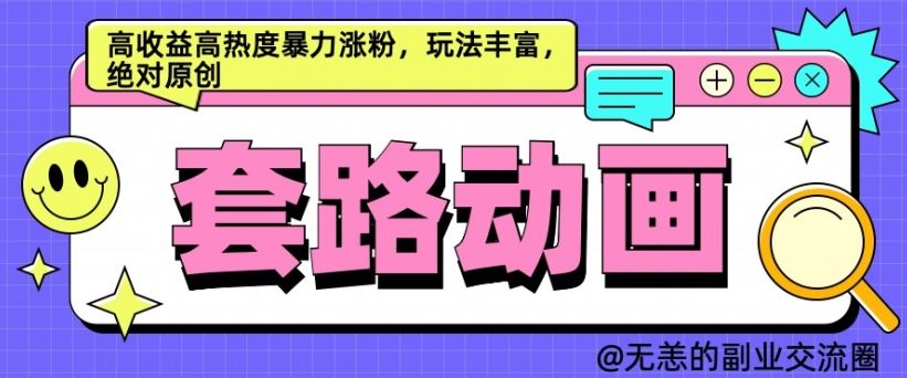 AI动画制作套路对话，高收益高热度暴力涨粉，玩法丰富，绝对原创【揭秘】-沫尘创业网-知识付费资源网站搭建-中创网-冒泡网赚-福缘创业网