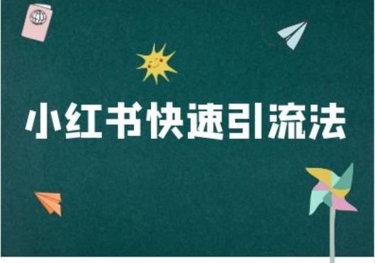 小红书快速引流法-小红书电商教程-沫尘创业网-知识付费资源网站搭建-中创网-冒泡网赚-福缘创业网