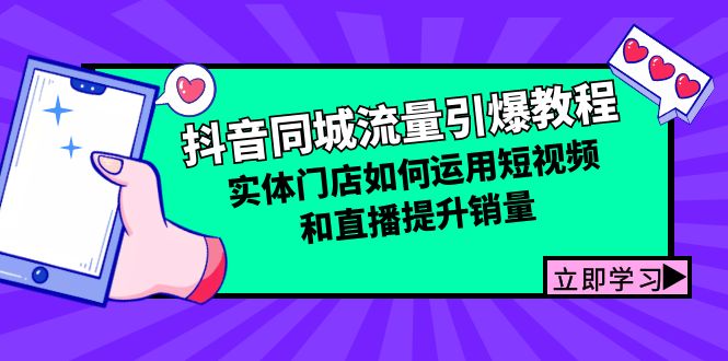 （12945期）抖音同城流量引爆教程：实体门店如何运用短视频和直播提升销量-沫尘创业网-知识付费资源网站搭建-中创网-冒泡网赚-福缘创业网