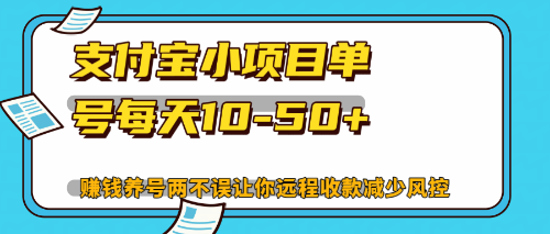 （12940期）最新支付宝小项目单号每天10-50+解放双手赚钱养号两不误-沫尘创业网-知识付费资源网站搭建-中创网-冒泡网赚-福缘创业网