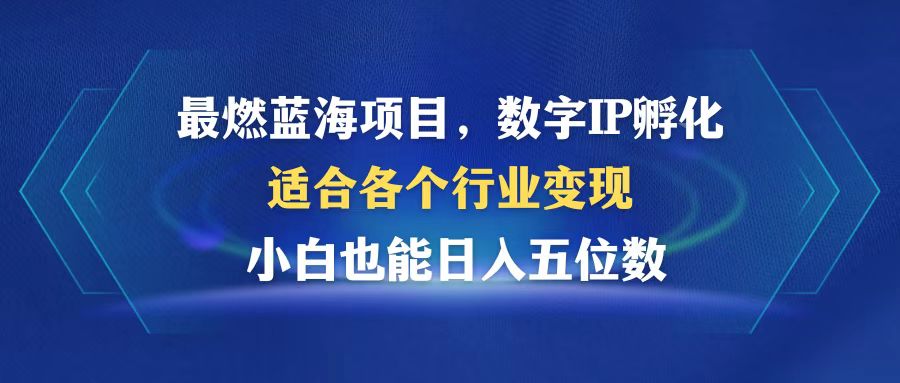 （12941期）最燃蓝海项目  数字IP孵化  适合各个行业变现  小白也能日入5位数-沫尘创业网-知识付费资源网站搭建-中创网-冒泡网赚-福缘创业网