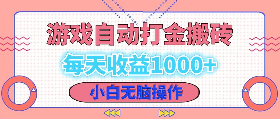 （12936期）老款游戏自动打金搬砖，每天收益1000+ 小白无脑操作-沫尘创业网-知识付费资源网站搭建-中创网-冒泡网赚-福缘创业网