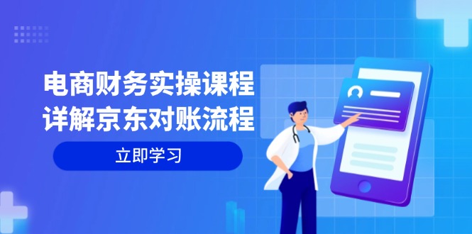 （12932期）电商财务实操课程：详解京东对账流程，从交易流程到利润核算全面覆盖-沫尘创业网-知识付费资源网站搭建-中创网-冒泡网赚-福缘创业网