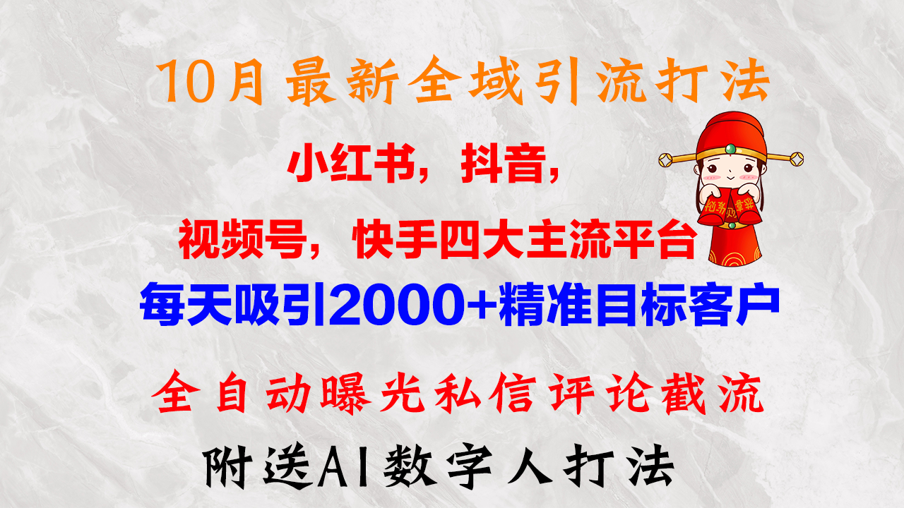 （12921期）10月最新小红书，抖音，视频号，快手四大平台全域引流，，每天吸引2000…-沫尘创业网-知识付费资源网站搭建-中创网-冒泡网赚-福缘创业网