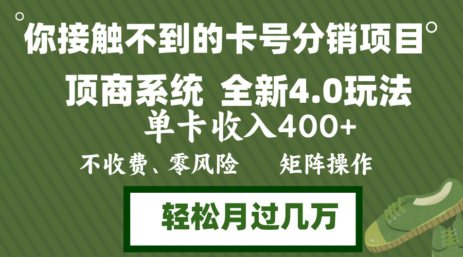 （12917期）年底卡号分销顶商系统4.0玩法，单卡收入400+，0门槛，无脑操作，矩阵操…-沫尘创业网-知识付费资源网站搭建-中创网-冒泡网赚-福缘创业网