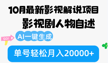 （12904期）10月份最新影视解说项目，影视剧人物自述，AI一键生成 单号轻松月入20000+-沫尘创业网-知识付费资源网站搭建-中创网-冒泡网赚-福缘创业网