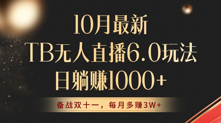 （12907期）10月最新TB无人直播6.0玩法，不违规不封号，睡后实现躺赚，每月多赚3W+！-沫尘创业网-知识付费资源网站搭建-中创网-冒泡网赚-福缘创业网