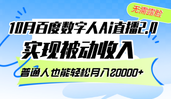 （12930期）10月百度数字人Ai直播2.0，无需露脸，实现被动收入，普通人也能轻松月…-沫尘创业网-知识付费资源网站搭建-中创网-冒泡网赚-福缘创业网