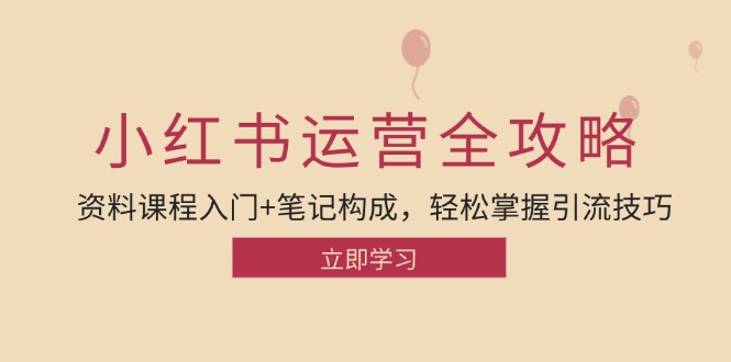 （12928期）小红书运营引流全攻略：资料课程入门+笔记构成，轻松掌握引流技巧-沫尘创业网-知识付费资源网站搭建-中创网-冒泡网赚-福缘创业网