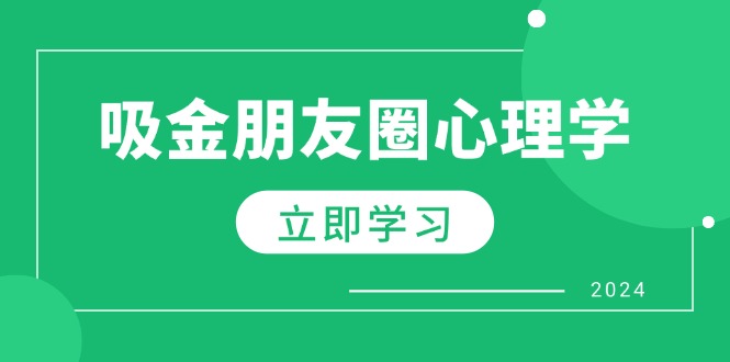 朋友圈吸金心理学：揭秘心理学原理，增加业绩，打造个人IP与行业权威-沫尘创业网-知识付费资源网站搭建-中创网-冒泡网赚-福缘创业网