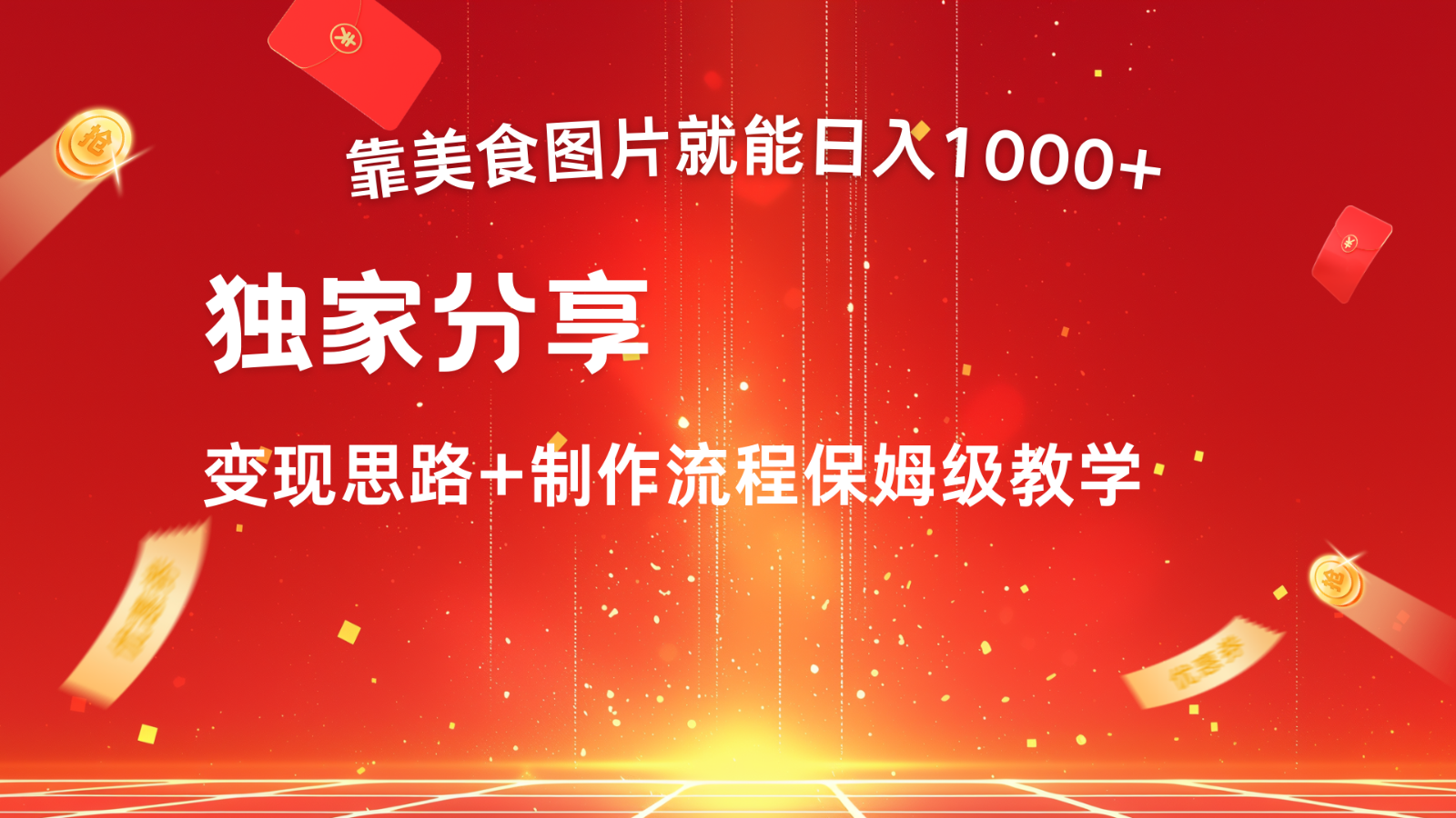 搬运美食图片就能日入1000+，全程干货，对新手很友好，可以批量多做几个号-沫尘创业网-知识付费资源网站搭建-中创网-冒泡网赚-福缘创业网